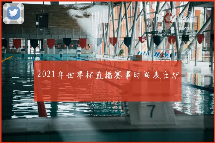 2021年世界杯直播赛事时间表出炉