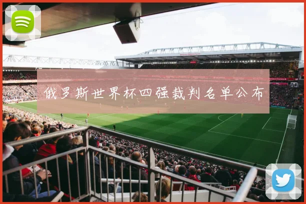 俄罗斯世界杯四强裁判名单公布