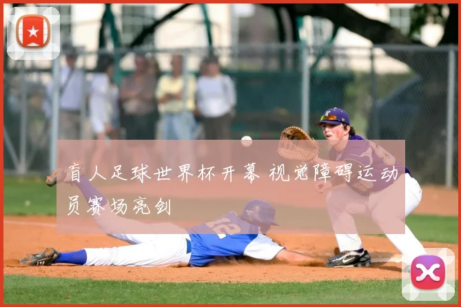 盲人足球世界杯开幕 视觉障碍运动员赛场亮剑