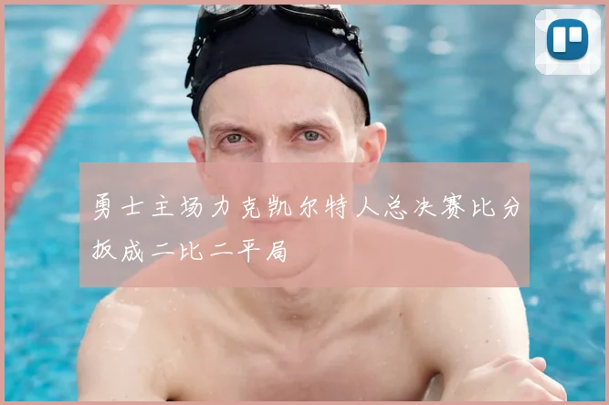 勇士主场力克凯尔特人总决赛比分扳成二比二平局