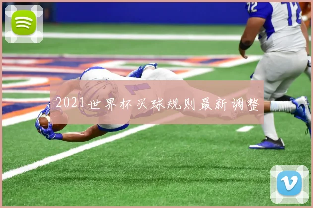 2021世界杯买球规则最新调整