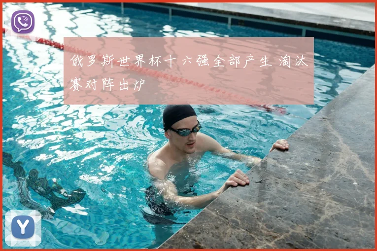 俄罗斯世界杯十六强全部产生 淘汰赛对阵出炉