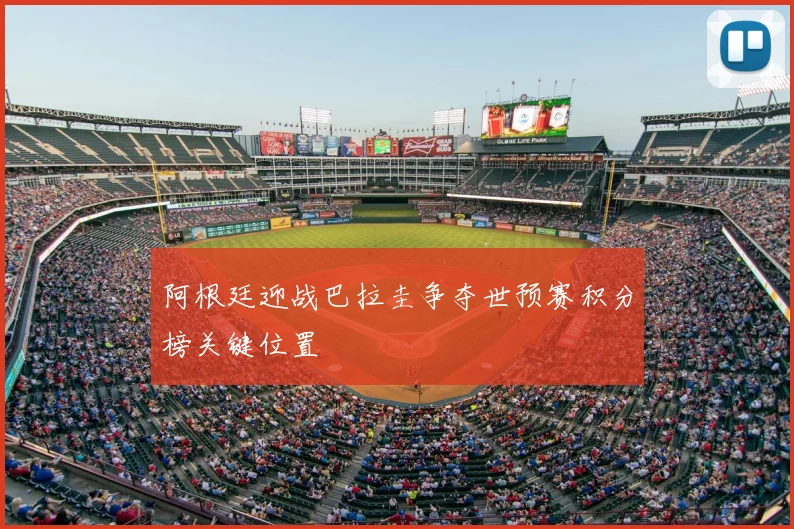 阿根廷迎战巴拉圭争夺世预赛积分榜关键位置