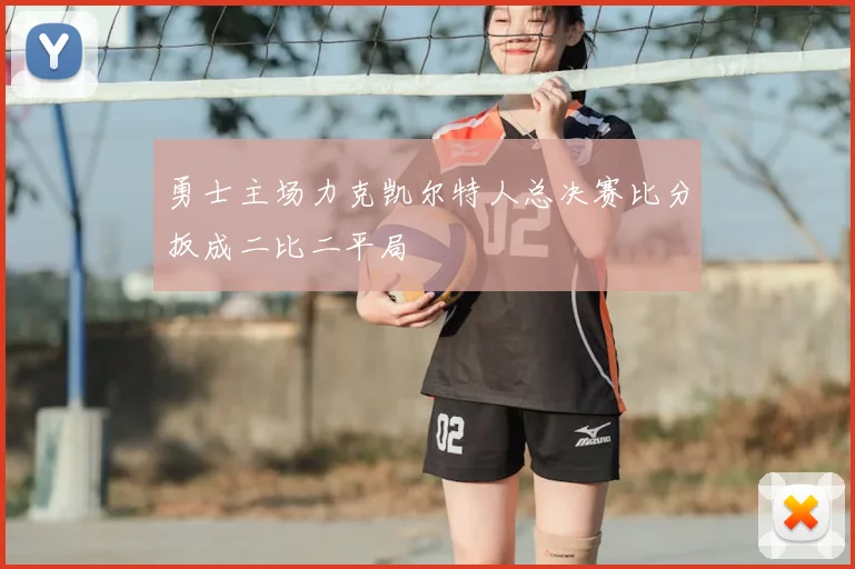 勇士主场力克凯尔特人总决赛比分扳成二比二平局