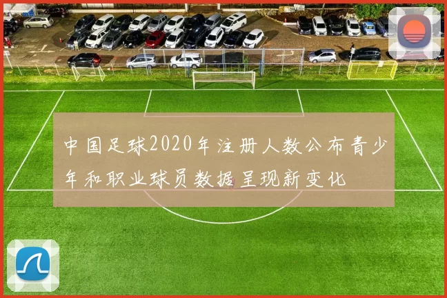 中国足球2020年注册人数公布青少年和职业球员数据呈现新变化