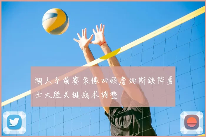 湖人季前赛录像回顾詹姆斯缺阵勇士大胜关键战术调整