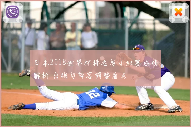 日本2018世界杯排名与小组赛成绩解析 出线与阵容调整看点