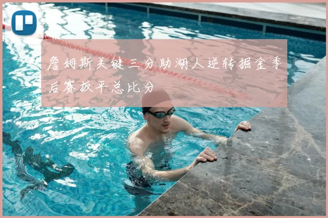 詹姆斯关键三分助湖人逆转掘金季后赛扳平总比分