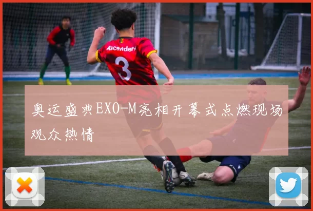 奥运盛典EXO-M亮相开幕式点燃现场观众热情