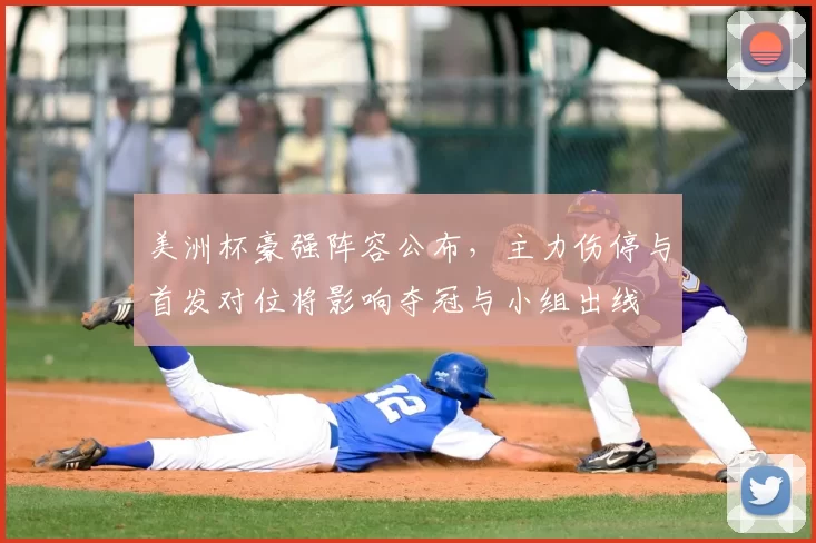 美洲杯豪强阵容公布，主力伤停与首发对位将影响夺冠与小组出线