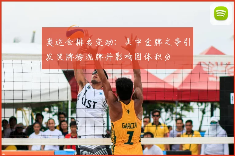 奥运会排名变动：美中金牌之争引发奖牌榜洗牌并影响团体积分