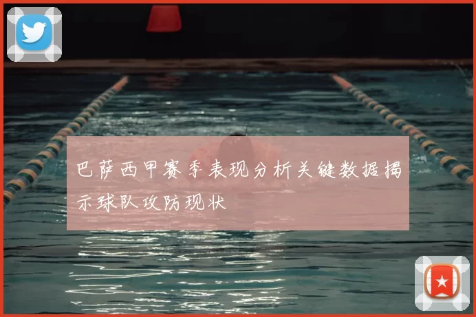 巴萨西甲赛季表现分析关键数据揭示球队攻防现状