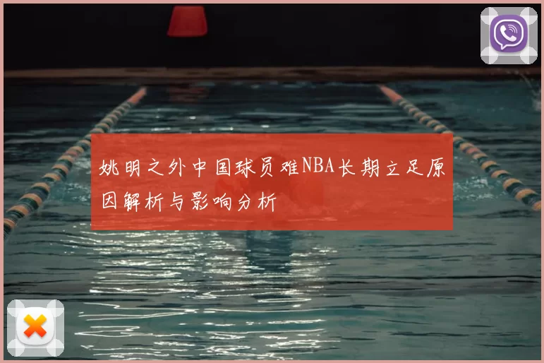 姚明之外中国球员难NBA长期立足原因解析与影响分析