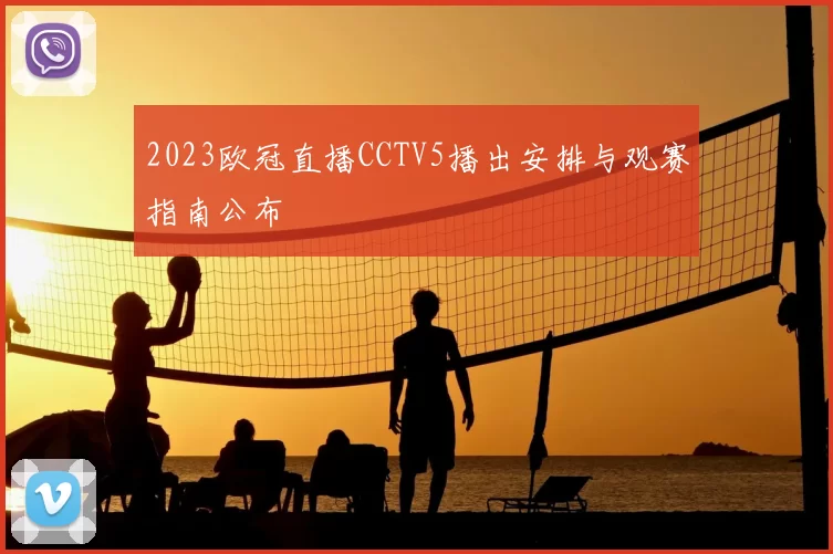 2023欧冠直播CCTV5播出安排与观赛指南公布