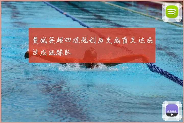 曼城英超四连冠创历史成首支达成该成就球队