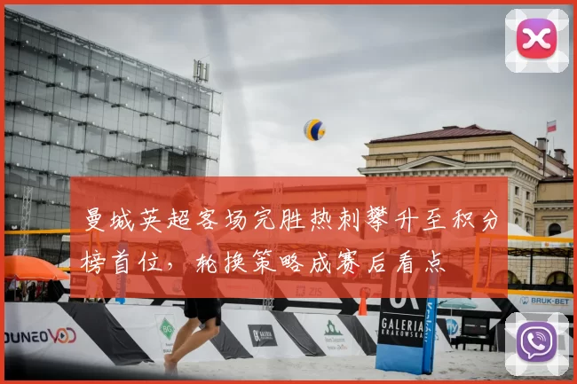 曼城英超客场完胜热刺攀升至积分榜首位，轮换策略成赛后看点