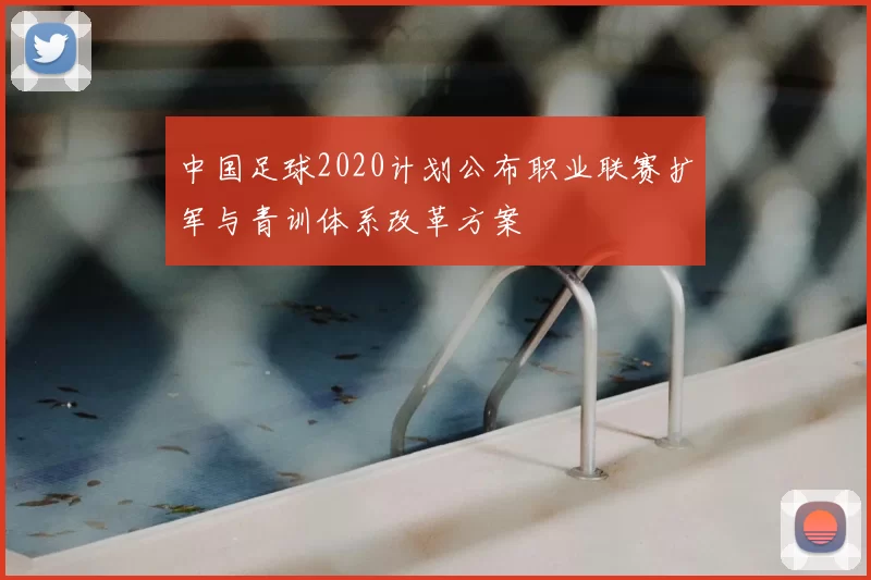 中国足球2020计划公布职业联赛扩军与青训体系改革方案