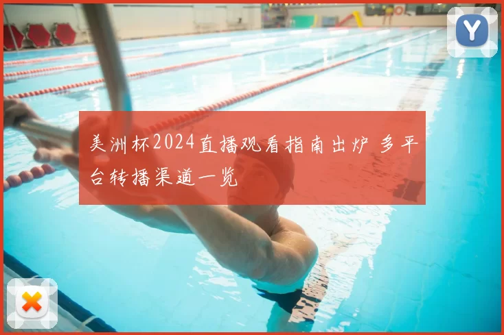 美洲杯2024直播观看指南出炉 多平台转播渠道一览