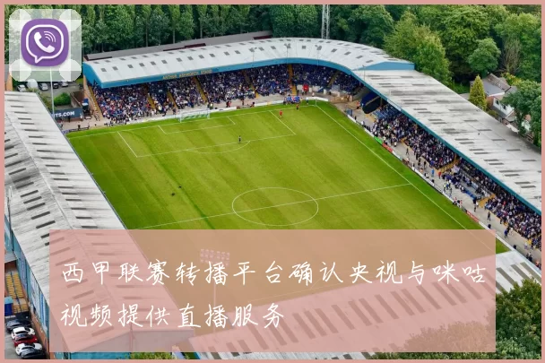 西甲联赛转播平台确认央视与咪咕视频提供直播服务