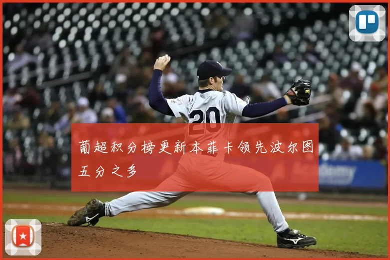 葡超积分榜更新本菲卡领先波尔图五分之多