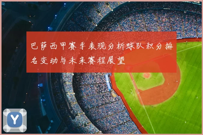 巴萨西甲赛季表现分析球队积分排名变动与未来赛程展望