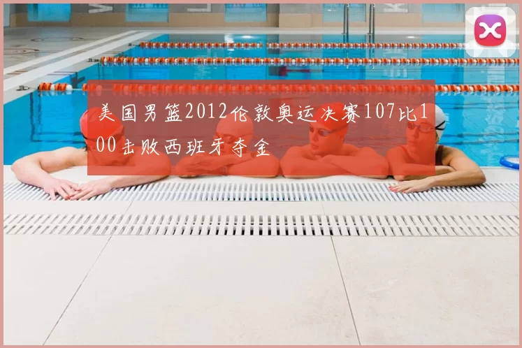 美国男篮2012伦敦奥运决赛107比100击败西班牙夺金